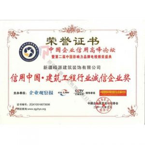 信用中國 建筑工程行業誠信企業獎